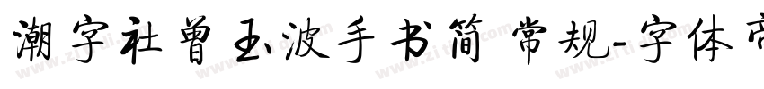 潮字社曾玉波手书简 常规字体转换